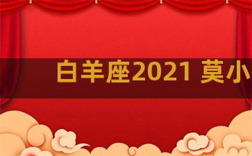 白羊座2021 莫小棋